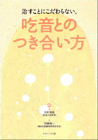 治すことにこだわらない、吃音とのつき合い方 表紙