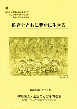 吃音とともに豊かに生きる 表紙