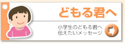 ボタン・どもる君へ・小