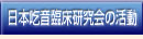 ボタン_日本吃音臨床研究会