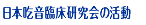 リスト・日本吃音臨床研究会について