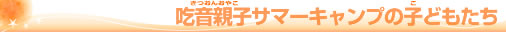 吃音親子サマーキャンプの子どもたちタイトル