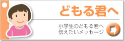 どもる君へ・ボタンc