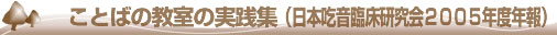 ことばの教室の実践集タイトル