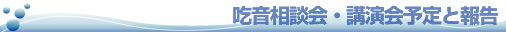 吃音相談会・講演会予定と報告タイトル