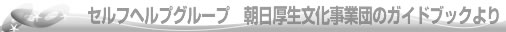 朝日厚生文化事業団のガイドブックよりタイトル