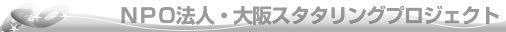 ＮＰＯ法人大阪スタタリングプロジェクトタイトル