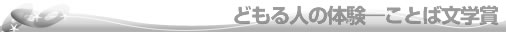 ことば文学賞タイトル
