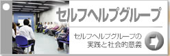 セルフヘルプグループ・ボタンc