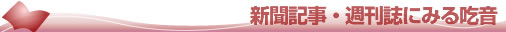 新聞記事・週刊誌にみる吃音タイトル