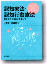 認知療法・認知行動療法 表紙