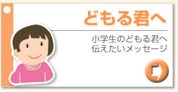 どもる君へ