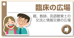 臨床の広場