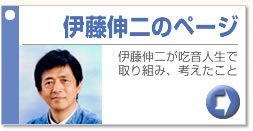 伊藤伸二のページ