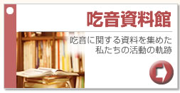 吃音資料館