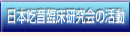 ボタン_日本吃音臨床研究会