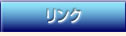 ボタン_リンク