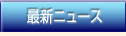 ボタン_最新ニュース