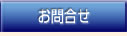 ボタン_お問合せ