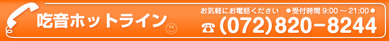 吃音ホットライン