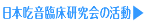 リスト・日本吃音臨床研究会について