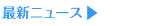 リスト・ニュース