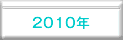 その他2010ボタン