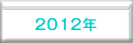 その他2012ボタン