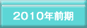 2010前ボタン