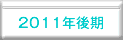2011後ボタン