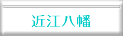 近江八幡ボタン